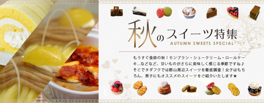 【秋のスイーツ特集2012】-tadafuku(タダフク) Webで福島県を応援！郡山周辺のお得なクーポンや旬なケーキ、和菓子等をご紹介