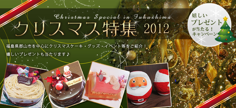 クリスマス特集2012｜福島県郡山市を中心にクリスマスケーキ・グッズ 